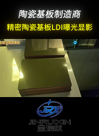 精密陶瓷基板LDI曝光顯影