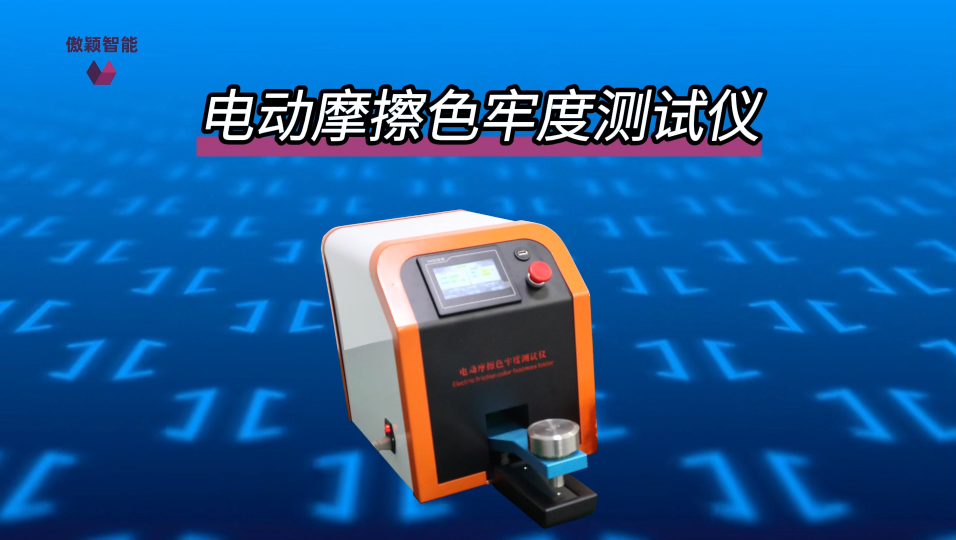 傲穎 AY-238C-電動(dòng)摩擦色牢度測(cè)試儀GB/T5712-檢測(cè)準(zhǔn)確