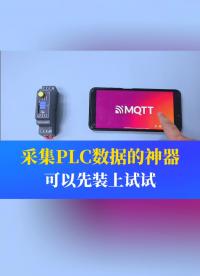 這是一款可以控制PLC的神器：遠程監(jiān)控，數(shù)據(jù)采集，數(shù)據(jù)上云...總有一款功能是你需要的。#工業(yè)自動化 