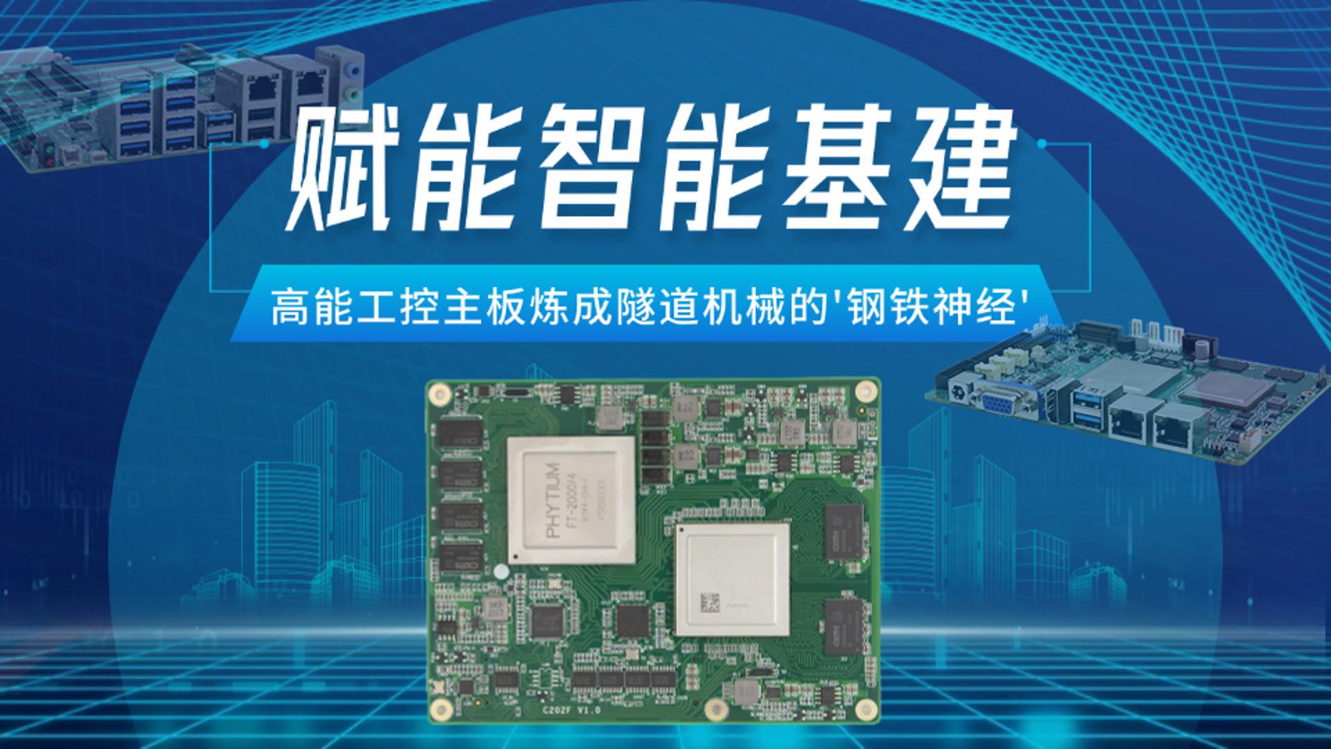 賦能智能基建，高能工控主板煉成隧道機(jī)械的'鋼鐵神經(jīng)'#工控主板 #國產(chǎn)芯片 #飛騰主板 #國產(chǎn)主板#智慧基建 