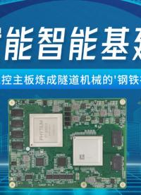 賦能智能基建，高能工控主板煉成隧道機(jī)械的'鋼鐵神經(jīng)'#工控主板 #國(guó)產(chǎn)芯片 #飛騰主板 #國(guó)產(chǎn)主板#智慧基建 