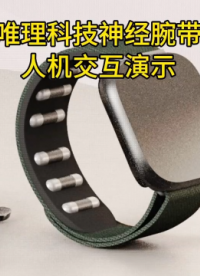 蘇州唯理科技神經(jīng)腕帶肌電臂環(huán)人機交互演示