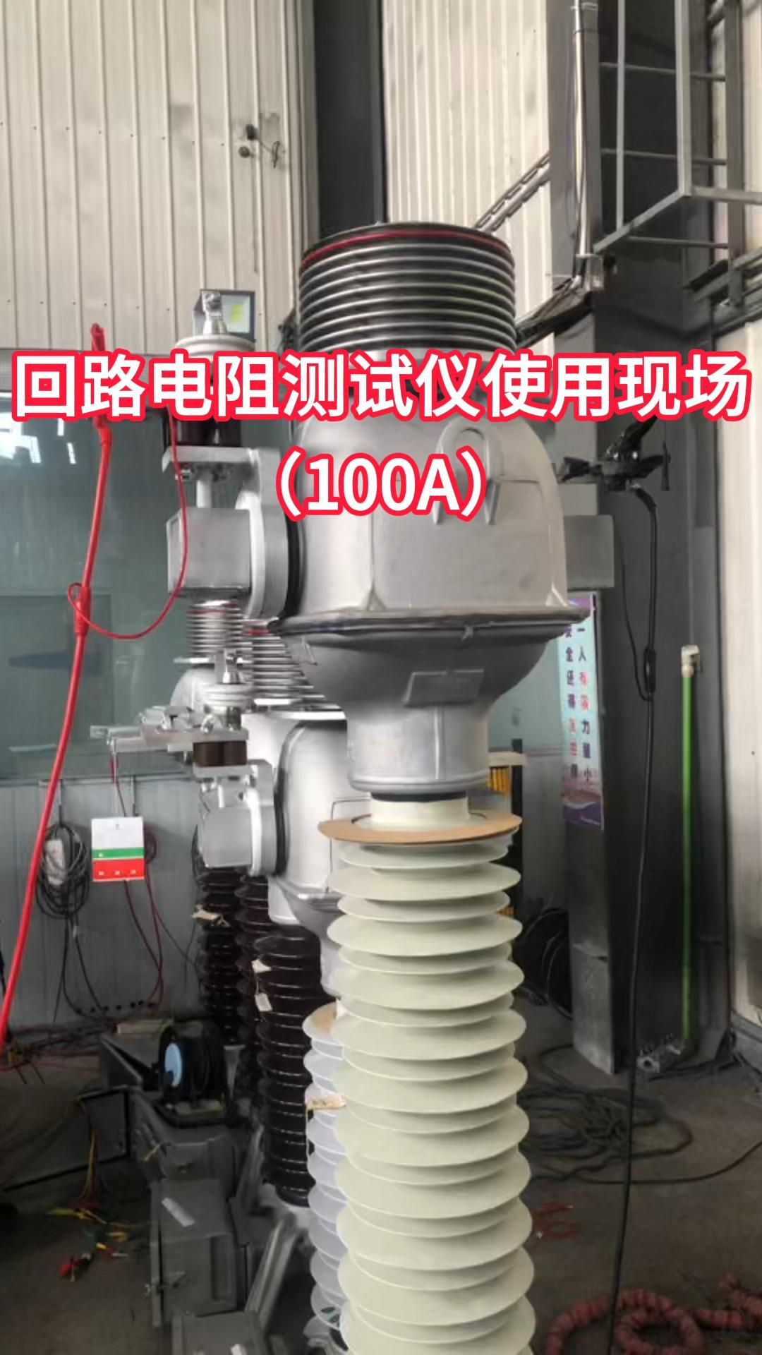100A回路電阻測(cè)試儀試驗(yàn)現(xiàn)場(chǎng) #回路電阻測(cè)試儀 #斷路器 #電力試驗(yàn) #現(xiàn)場(chǎng)直擊 