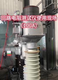 100A回路電阻測試儀試驗現場 #回路電阻測試儀 #斷路器 #電力試驗 #現場直擊 