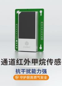 四方光電四通道紅外甲烷傳感器，抗干擾能力強，讓廚房燃氣安全更可靠#可燃氣體探測器 #燃氣報警器 