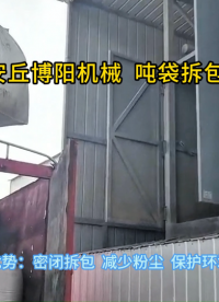 鋅粉自動(dòng)噸袋拆包機(jī)工作原理 噸袋拆包系統(tǒng)優(yōu)勢展示?
#機(jī)械設(shè)備
 