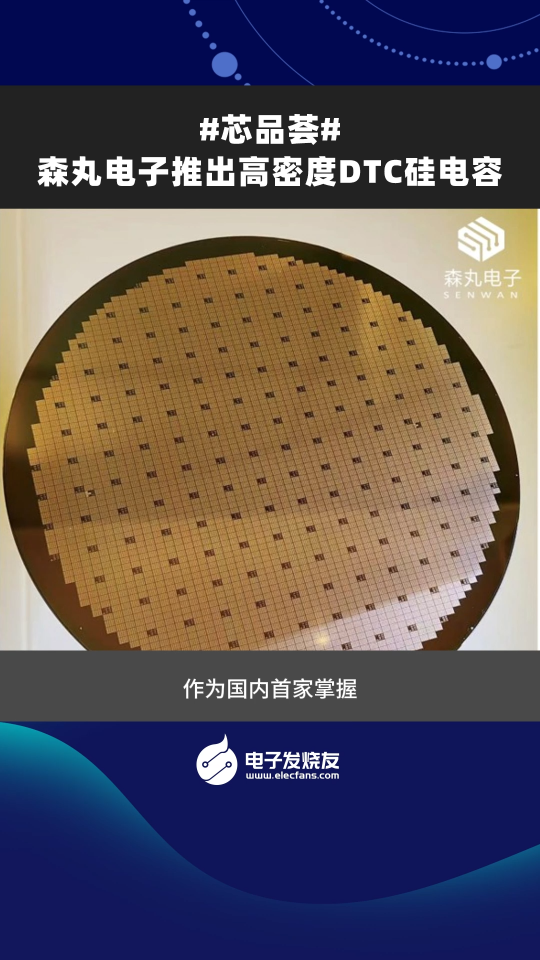 森丸電子推出高密度DTC硅電容