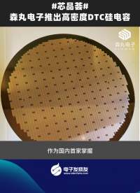 森丸電子推出高密度DTC硅電容