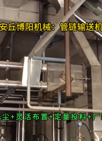 純堿管鏈粉體輸送設備，山東管鏈輸送機生產廠家