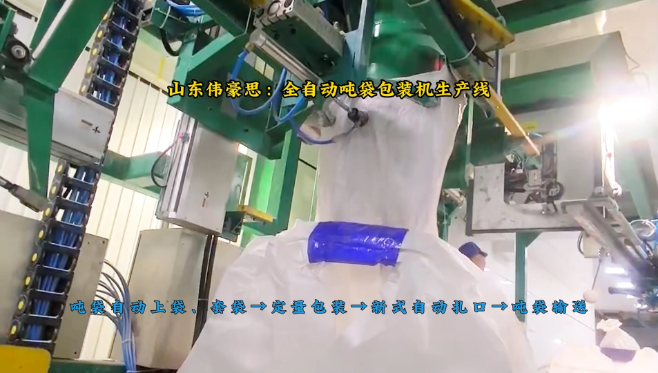 碳酸鈉噸袋全自動包裝線，全自動噸袋包裝設(shè)備真實案例
