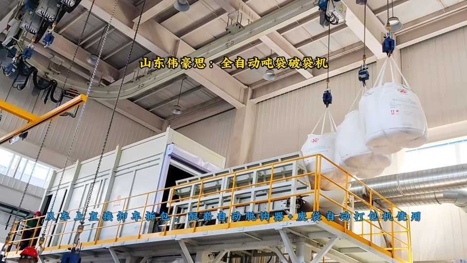 氧化鋁全自動噸包破袋機，噸袋全自動拆包機+自動脫鉤器案例