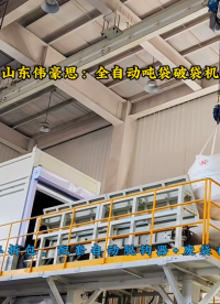 氧化鋁全自動噸包破袋機，噸袋全自動拆包機+自動脫鉤器案例