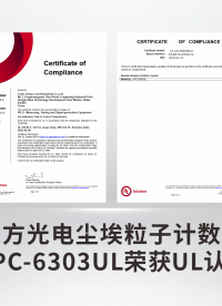 四方光電塵埃粒子計數器OPC-6303UL榮獲UL認證