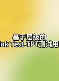 基于層級(jí)的Simulink Test-TPT測(cè)試用例轉(zhuǎn)換#Siumlink模型測(cè)試 #TPT 