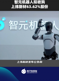 智元機(jī)器人擬收購上緯新材63.62%股份