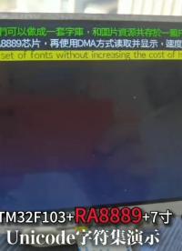 瑞佑RA8889的字符顯示技巧#工作原理大揭秘 #單片機 