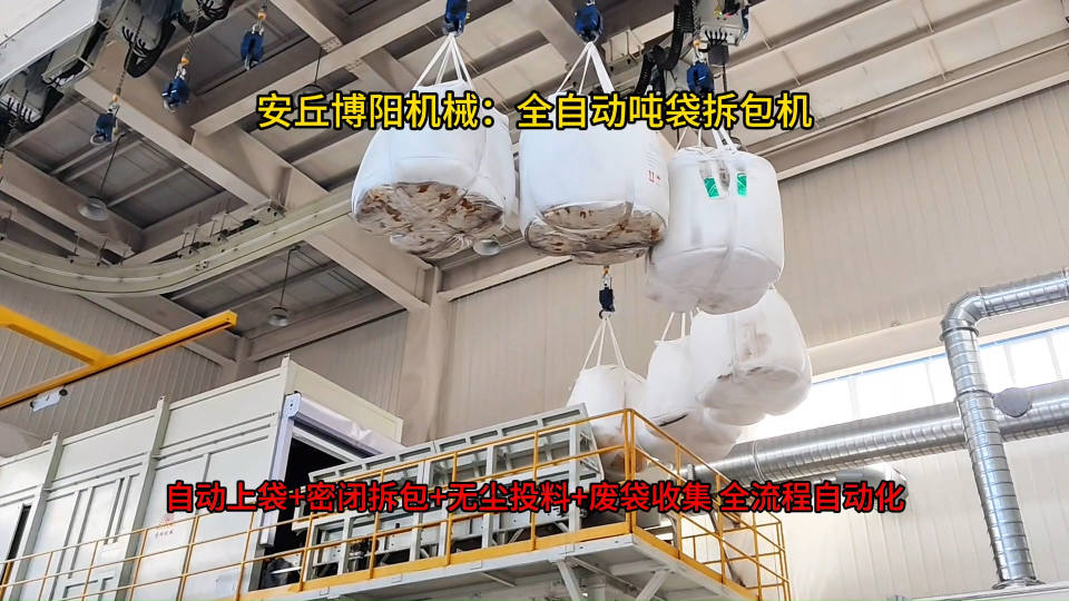 氧化鋁全自動噸袋破包機，密閉環保噸袋全自動拆袋機
