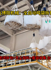 氧化鋁全自動噸袋破包機，密閉環(huán)保噸袋全自動拆袋機