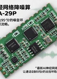 最新AI神經(jīng)網(wǎng)絡(luò)算法模塊A-29P# #電子技術(shù) #人工智能 