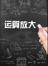 聚洵半導體——運算放大器大揭秘