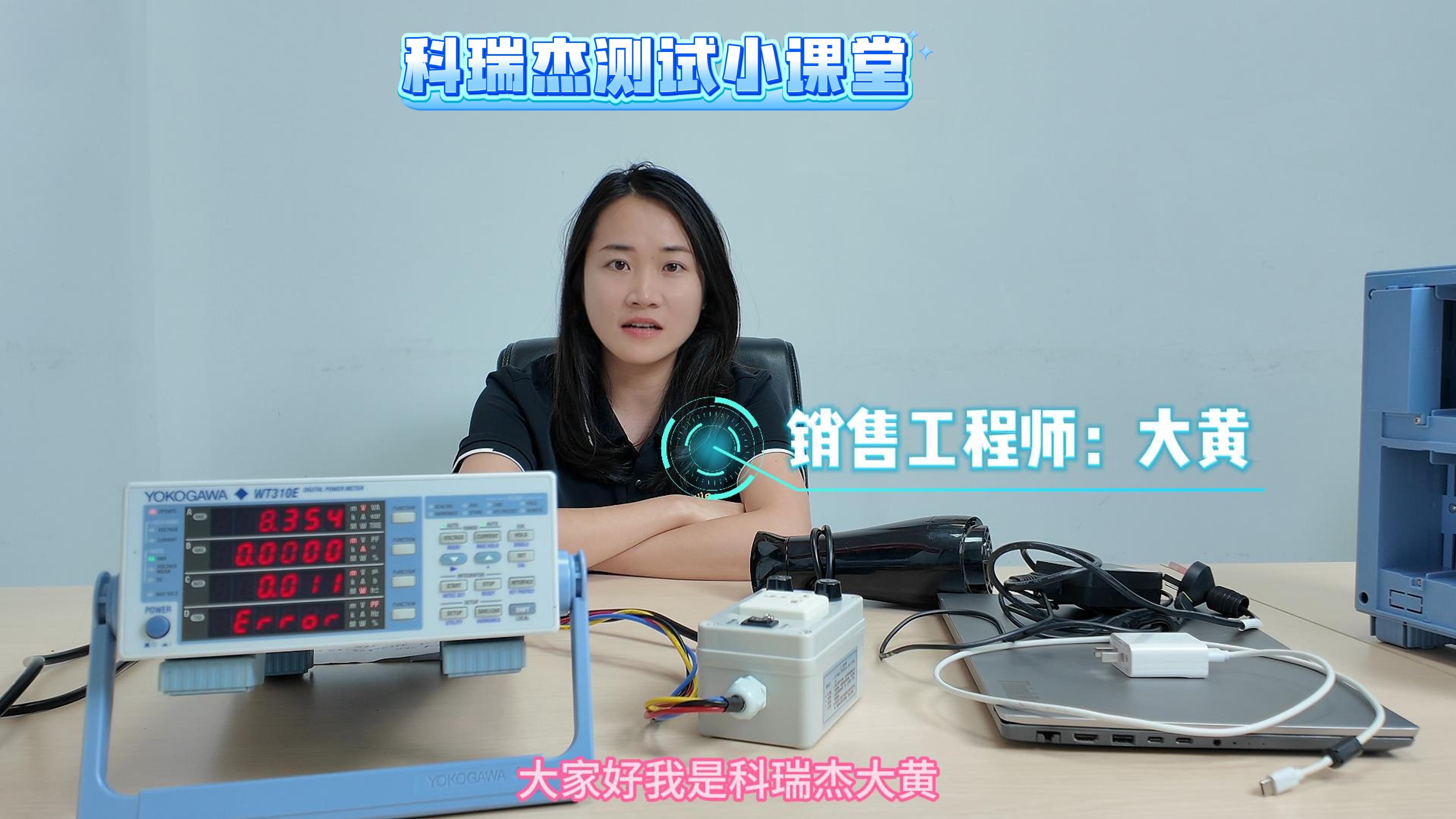 小電器功耗測量方法 WT310E數字功率計#功耗測試 #小電器功耗 #橫河 