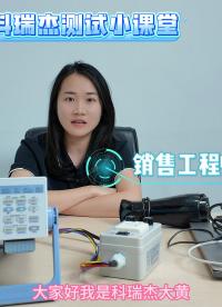 小電器功耗測量方法 WT310E數(shù)字功率計#功耗測試 #小電器功耗 #橫河 