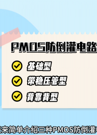 怎樣使用PMOS防倒灌？三種電路快速看懂
#MOS管 #PMOS #防倒灌 #電路 