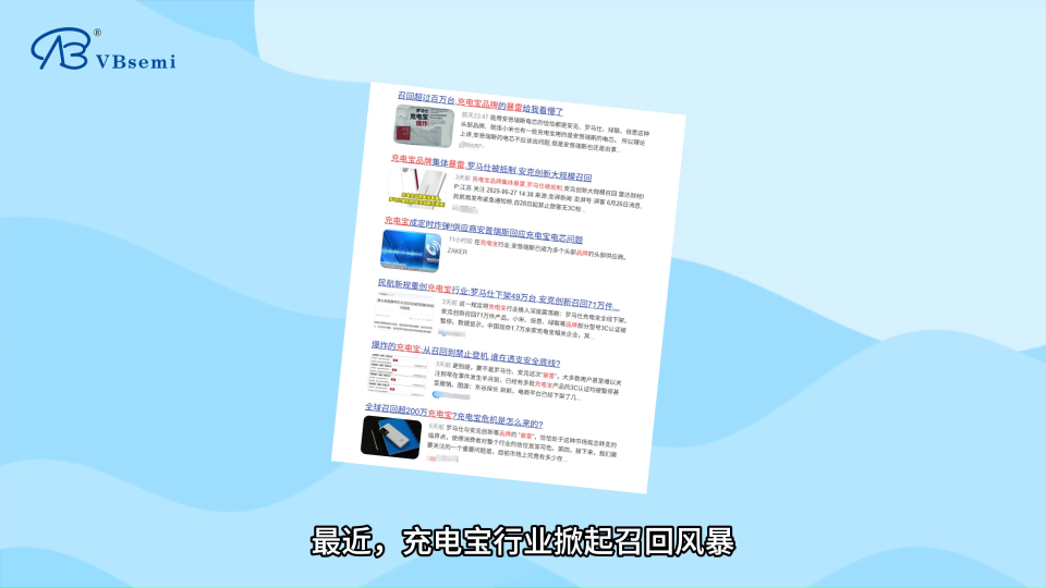 劣質(zhì) MOS 管如何引爆充電寶風(fēng)險？
#MOS管 #充電寶 #安全 #召回 #電芯 