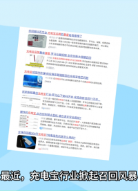 劣質(zhì) MOS 管如何引爆充電寶風(fēng)險？
#MOS管 #充電寶 #安全 #召回 #電芯 