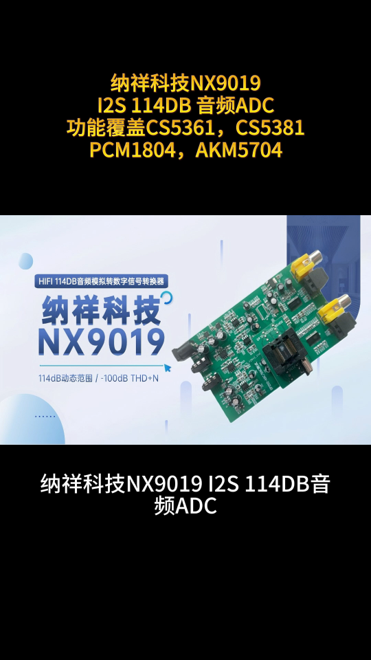納祥科技NX9019，一款功能覆蓋CS5361，CS5381的114dB高指標(biāo)音頻ADC #電路知識(shí) 