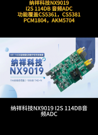 納祥科技NX9019，一款功能覆蓋CS5361，CS5381的114dB高指標(biāo)音頻ADC #電路知識(shí) 