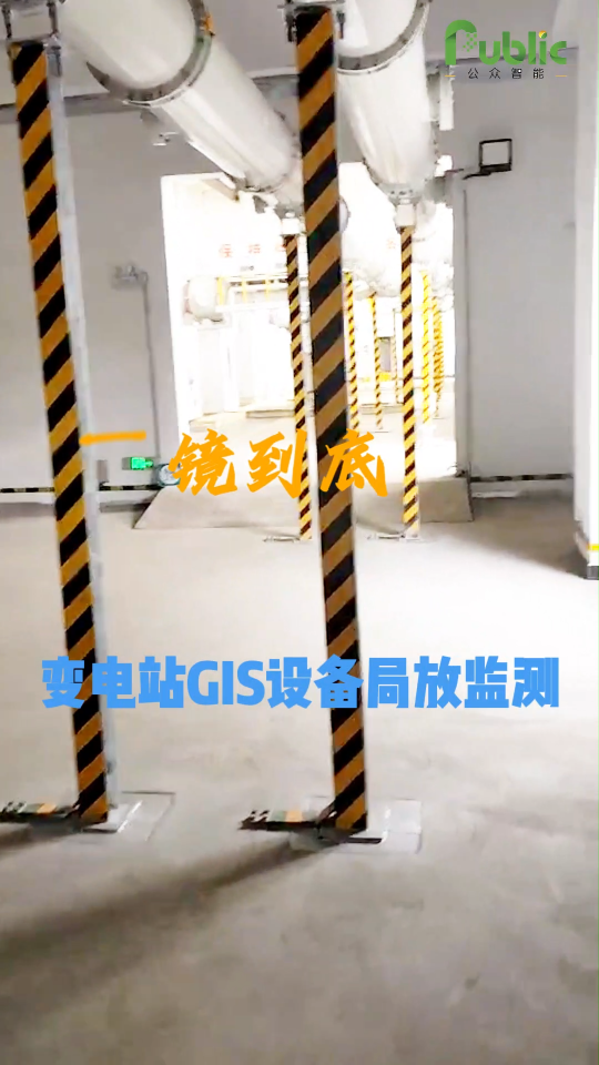 一鏡到底，變電站GIS設(shè)備局放監(jiān)測。公眾智能GIS局放在線監(jiān)測裝置，實時監(jiān)測GIS設(shè)備運行狀態(tài)。
 #電工 