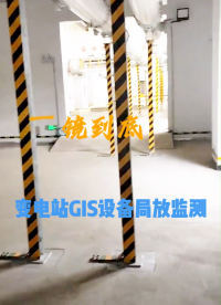 一鏡到底，變電站GIS設(shè)備局放監(jiān)測(cè)。公眾智能GIS局放在線(xiàn)監(jiān)測(cè)裝置，實(shí)時(shí)監(jiān)測(cè)GIS設(shè)備運(yùn)行狀態(tài)。
 #電工 