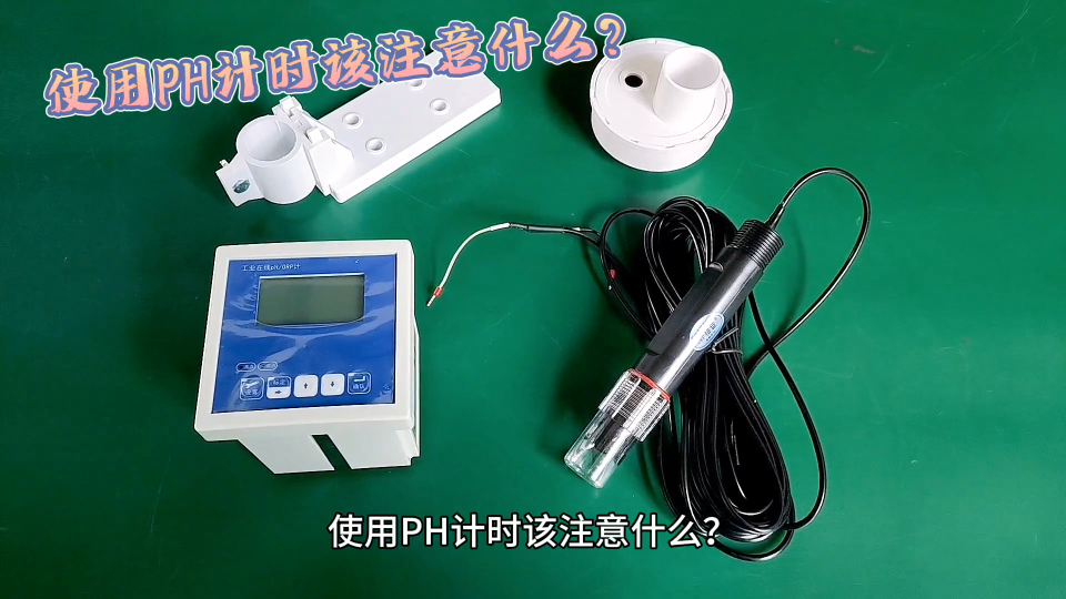 使用PH計(jì)時(shí)該注意什么？