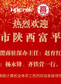 【熱血匯聚】深圳富平商會(huì)蒞臨高能計(jì)算機(jī)共啟發(fā)展征程?#工控主板 #商會(huì)交流合作 