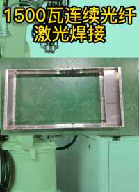 1500W機器人激光焊接機，客戶現場鋁框打樣！#激光焊接機 #機器人激光焊接機 #東莞市源頭廠家 #非標定制 