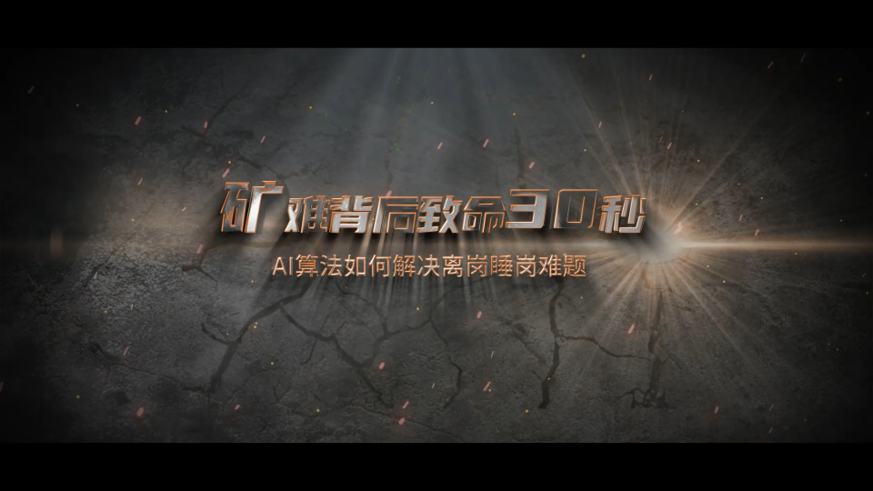 在礦山環(huán)境中，AI目標檢測如何拯救生命？  #人工智能 