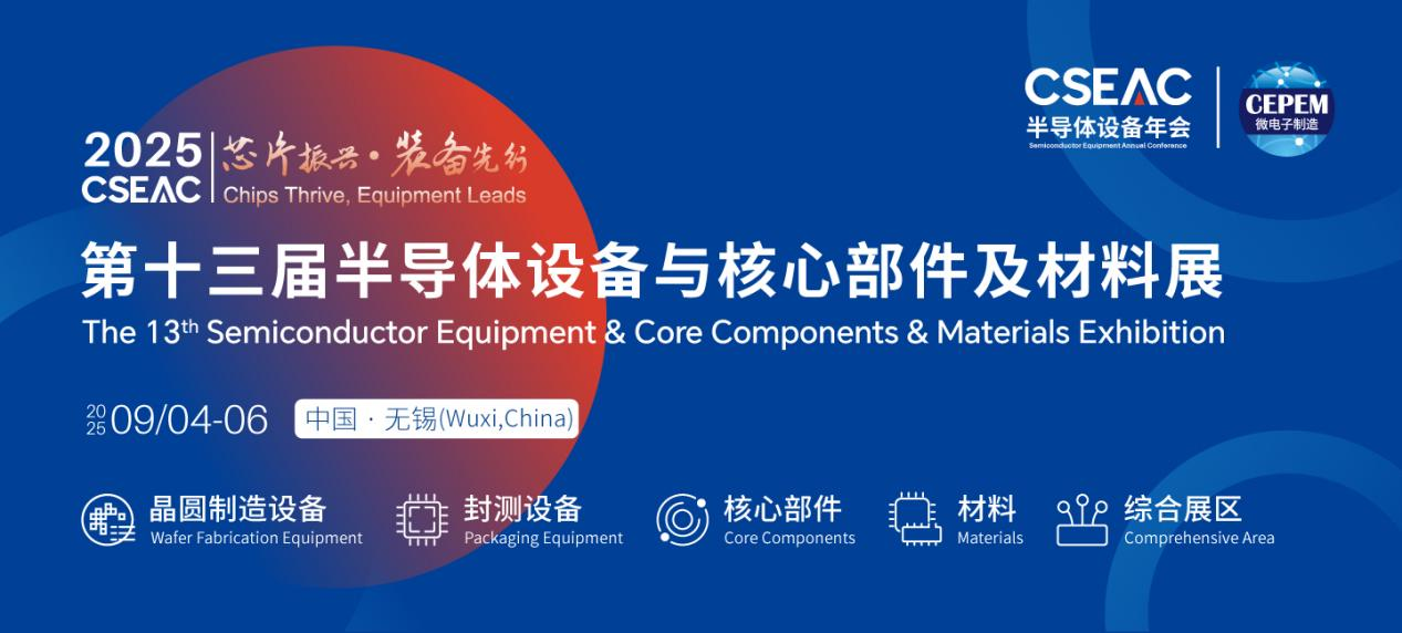 第十三屆半導體設備與核心部件及材料展（CSEAC 2025）9月無錫開幕