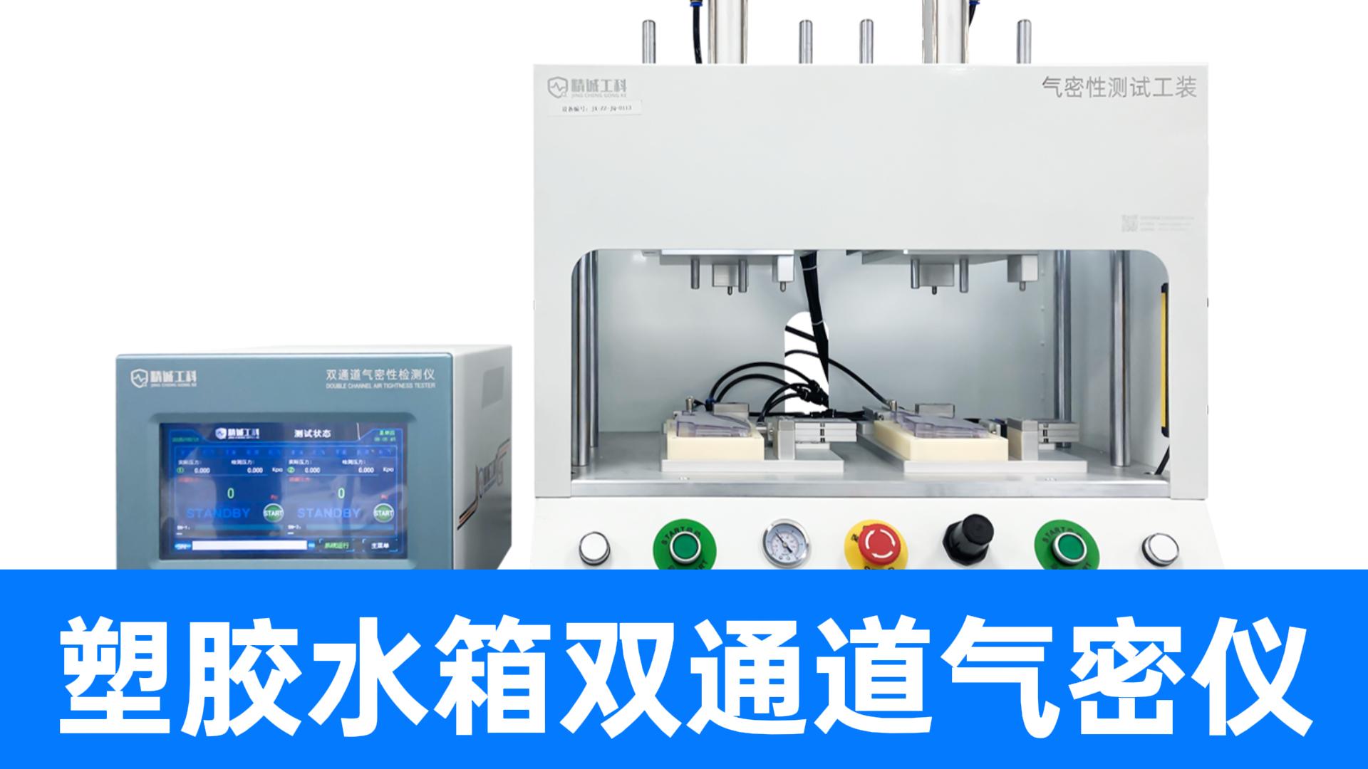 一次測倆，還能分開啟動！精誠工科這臺直壓型氣密性檢測儀真實用
#水箱 #雙通道氣密性檢測設備 #氣密性測試儀 