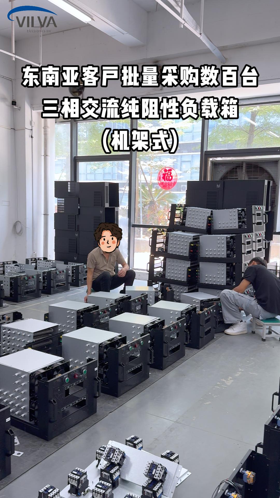 東南亞客戶批量采購數(shù)百臺機架式負載箱# 負載# 電源測試設(shè)備# #東南亞客戶 