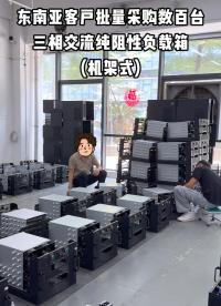 東南亞客戶批量采購數(shù)百臺機架式負(fù)載箱# 負(fù)載# 電源測試設(shè)備# #東南亞客戶 
