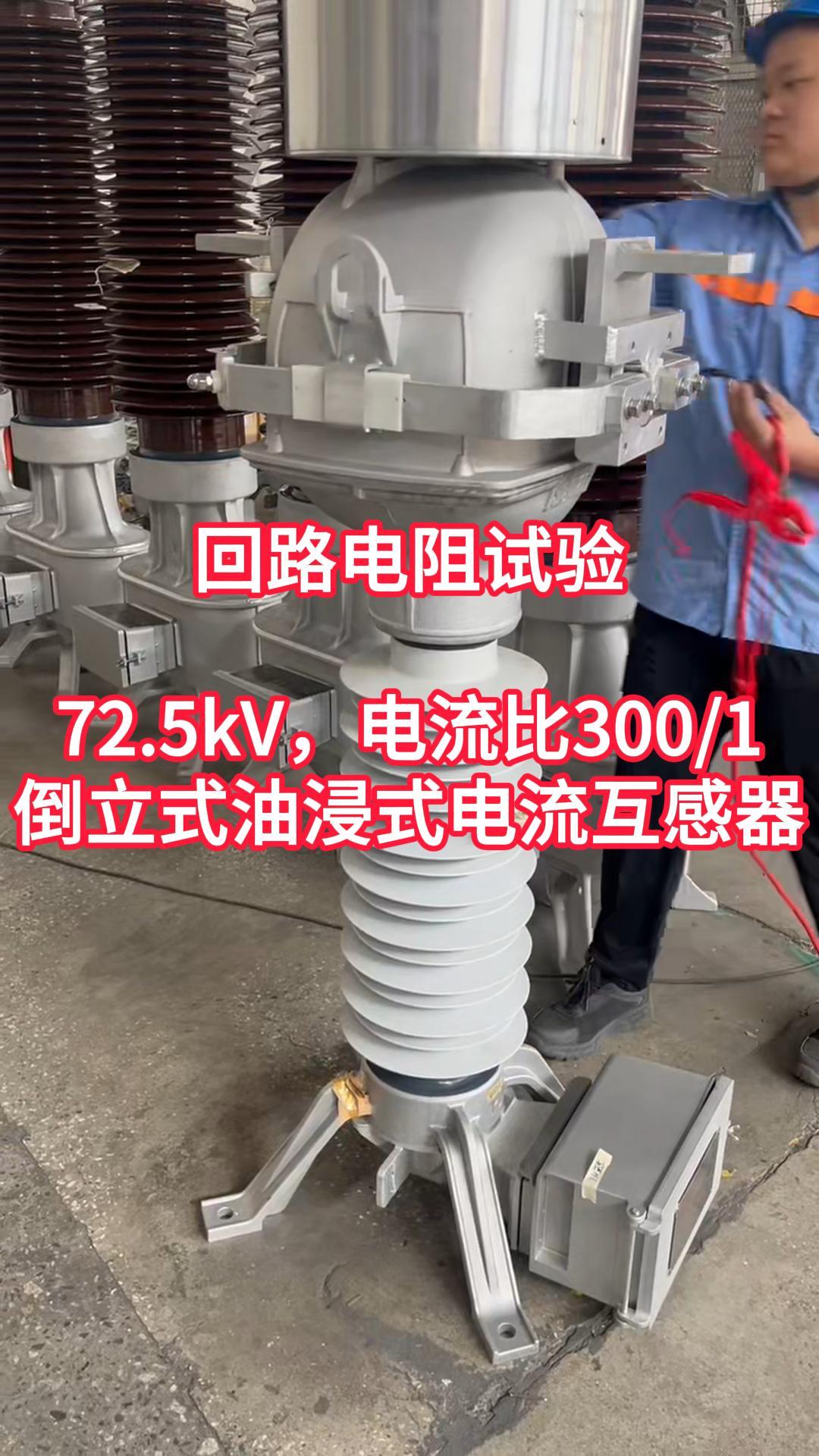 電流比300比1的電流互感器回路電阻試驗 #回路電阻測試儀 #電流互感器 #電力系統(tǒng) 