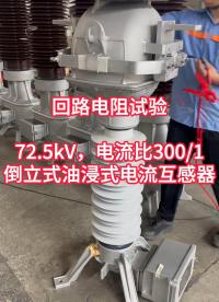 電流比300比1的電流互感器回路電阻試驗(yàn) #回路電阻測(cè)試儀 #電流互感器 #電力系統(tǒng) 