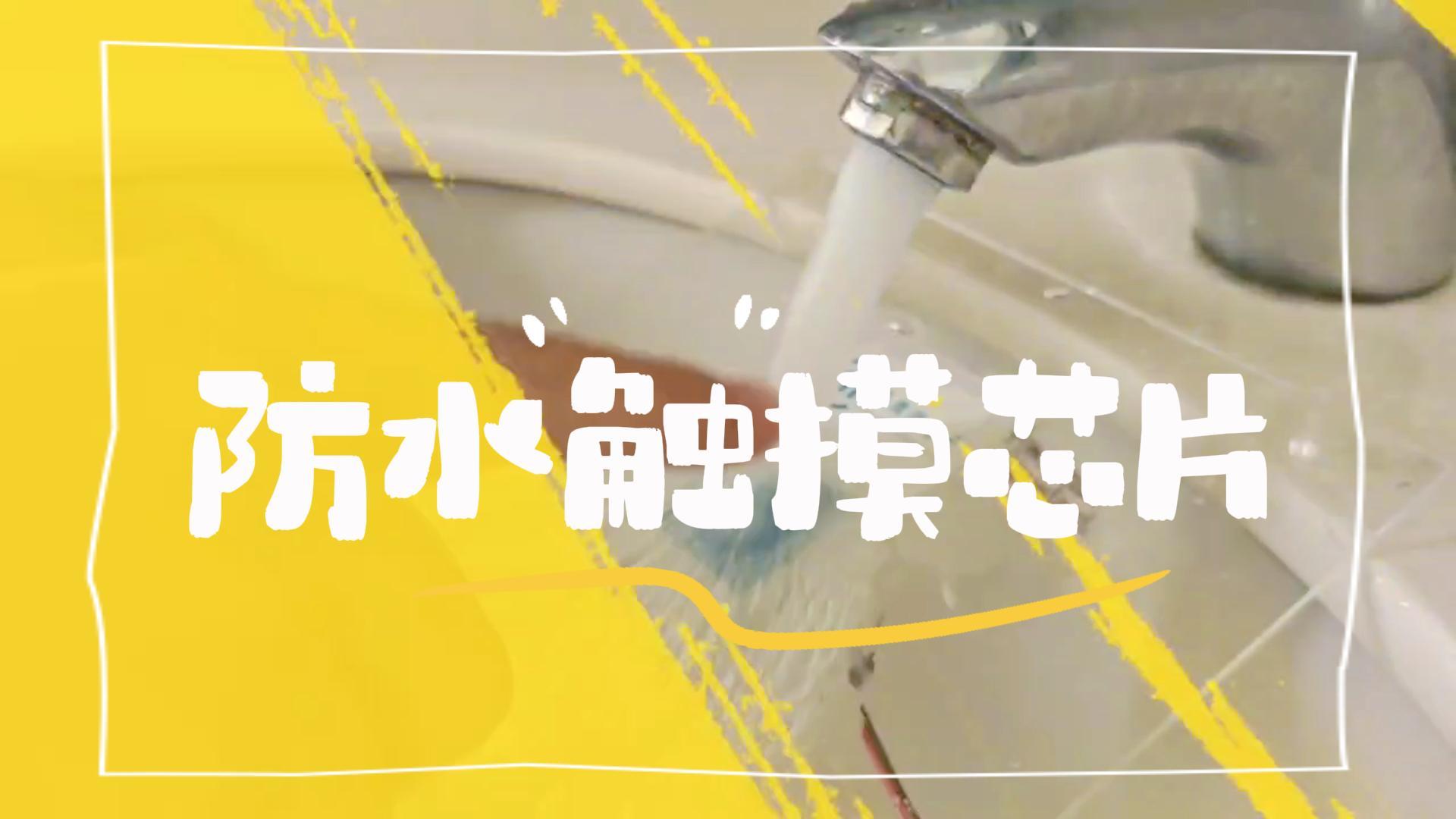 ICMAN防水觸控芯片可應用于強抗干擾觸摸按鍵#防水觸控感應IC #單片機 #電子工程師 #造物大賞 