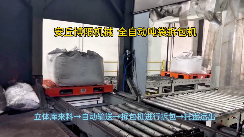 硫酸鎳噸袋全自動破包機 噸包拆袋站現(xiàn)場實拍案例?
#機械制造
 #機械設(shè)備
 