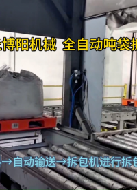 硫酸鎳噸袋全自動破包機 噸包拆袋站現(xiàn)場實拍案例?
#機械制造
 #機械設(shè)備
 