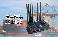 智慧碼頭船舶網(wǎng)絡(luò)部署5G<b class='flag-5'>工業(yè)</b><b class='flag-5'>路由器</b>無(wú)人值守場(chǎng)景應(yīng)用