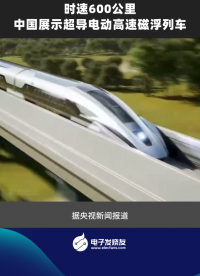 時(shí)速600公里中國(guó)展示超導(dǎo)電動(dòng)高速磁浮列車