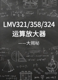 探秘 LMV321/358/324 運算放大器：電子世界的 “六邊形戰(zhàn)士”