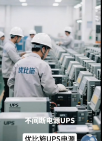 優比施：揭秘UPS不間斷電源：數字化時代的電力衛士！# ups電源# ups不間斷電源# 電源# 